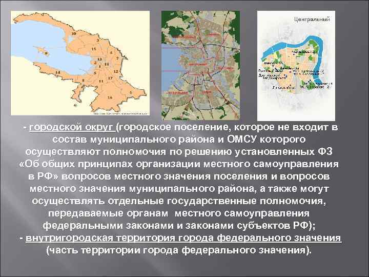 - городской округ (городское поселение, которое не входит в состав муниципального района и ОМСУ