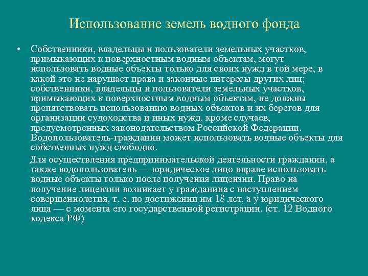 Использование земель водного фонда • Собственники, владельцы и пользователи земельных участков, примыкающих к поверхностным