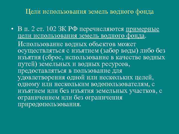 Понятие и состав земель водного фонда презентация