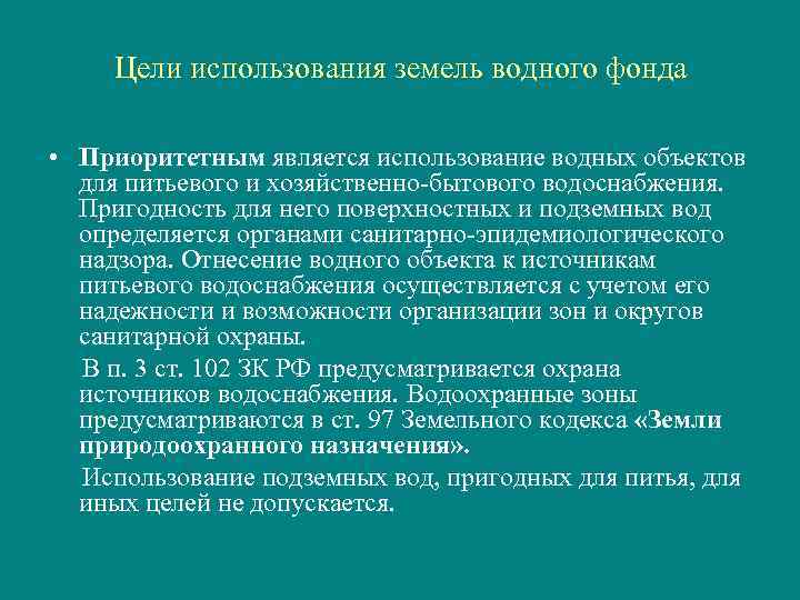 Цели использования земель водного фонда • Приоритетным является использование водных объектов для питьевого и