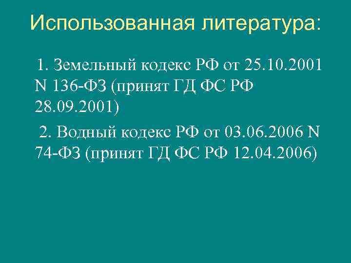 Использованная литература: 1. Земельный кодекс РФ от 25. 10. 2001 N 136 -ФЗ (принят