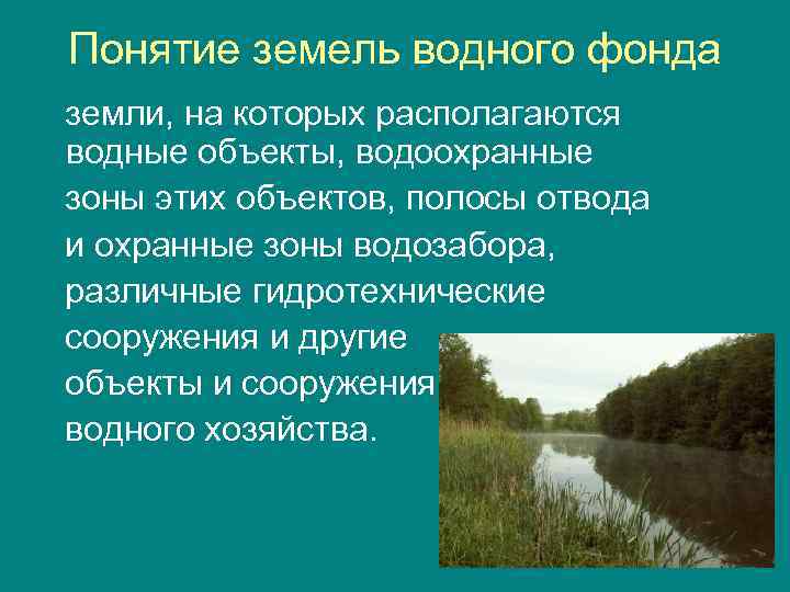 Правовой режим земель водного фонда презентация