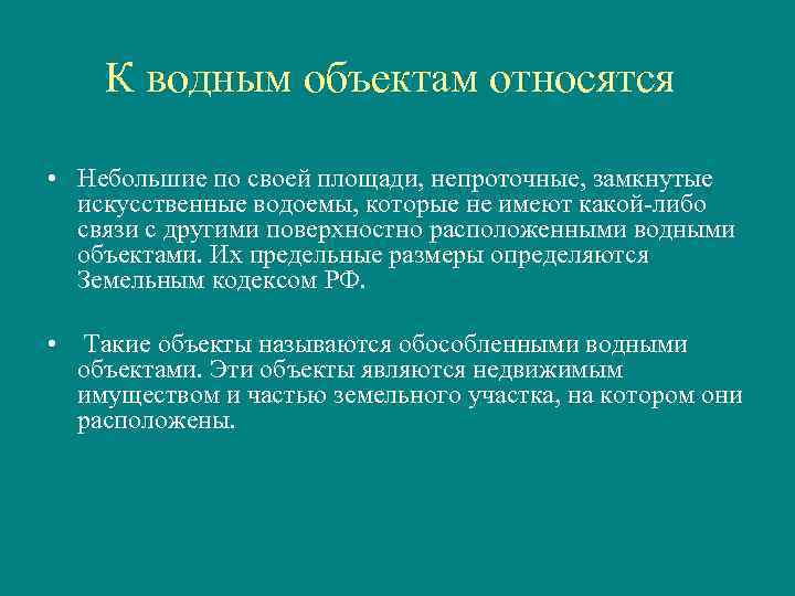 Что относится к сооружениям. Что относится к водным объектам. Водные объекты их виды. Водные объекты подразделяются на. К поверхностным водным объектам относятся:.