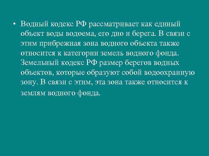  • Водный кодекс РФ рассматривает как единый объект воды водоема, его дно и
