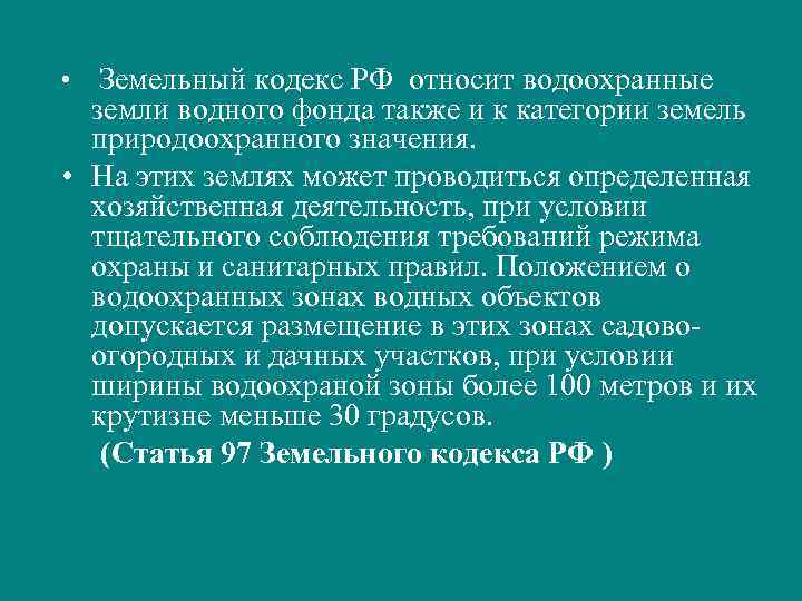 • Земельный кодекс РФ относит водоохранные земли водного фонда также и к категории