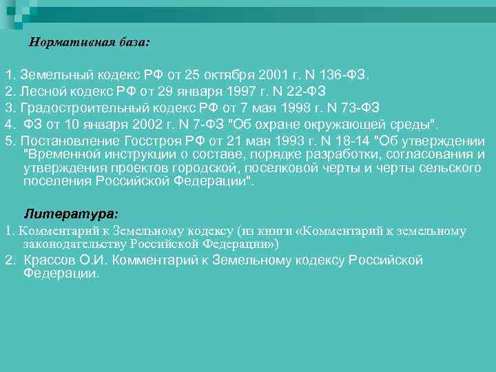 Нормативная база: 1. Земельный кодекс РФ от 25 октября 2001 г. N 136 -ФЗ.