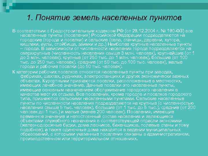 1. Понятие земель населенных пунктов В соответствии с Градостроительным кодексом РФ (от 29. 12.