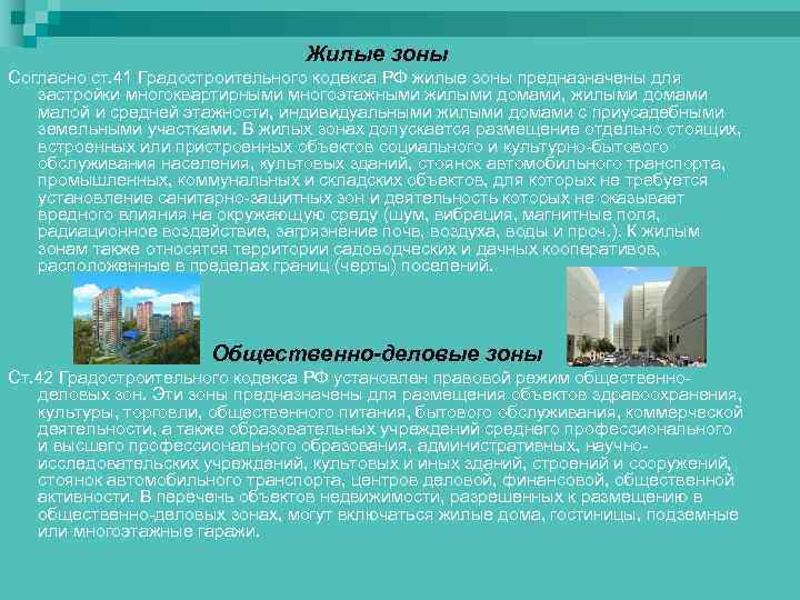 Жилые зоны Согласно ст. 41 Градостроительного кодекса РФ жилые зоны предназначены для застройки многоквартирными