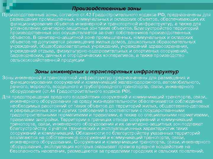 Производственные зоны, согласно ст. 43 Градостроительного кодекса РФ, предназначены для размещения промышленных, коммунальных и