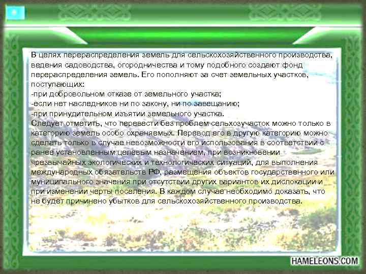 В целях перераспределения земель для сельскохозяйственного производства, ведения садоводства, огородничества и тому подобного создают