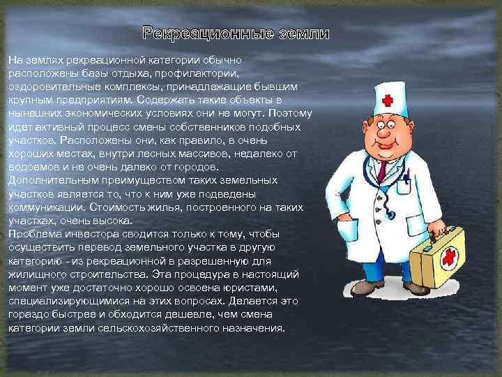 Рекреационные земли На землях рекреационной категории обычно расположены базы отдыха, профилактории, оздоровительные комплексы, принадлежащие