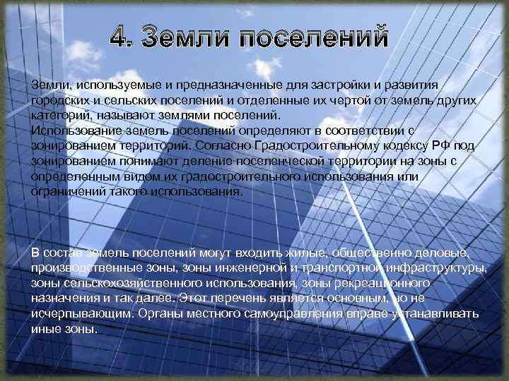 4. Земли поселений Земли, используемые и предназначенные для застройки и развития городских и сельских