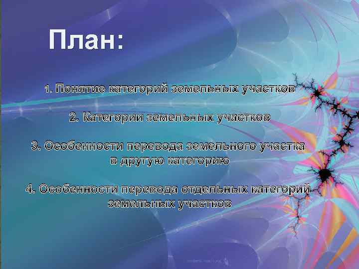 План: 1. Понятие категорий земельных участков 2. Категории земельных участков 3. Особенности перевода земельного