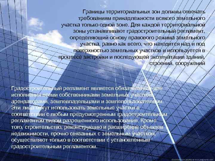 Границы территориальных зон должны отвечать требованиям принадлежности всякого земельного участка только одной зоне. Для