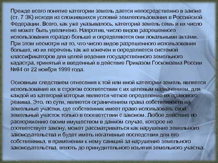 Прежде всего понятие категории земель дается непосредственно в законе (ст. 7 ЗК) исходя из