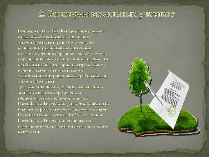 Земельный кодекс право земельный участок. Принципы земельного кодекса. Категории земель земельное право. Принципы земельного законодательства. Статья 1 земельного кодекса принципы.