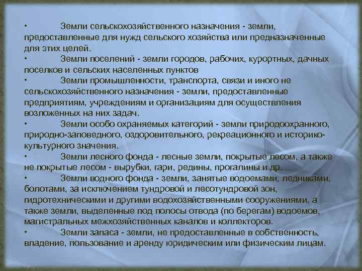  • Земли сельскохозяйственного назначения - земли, предоставленные для нужд сельского хозяйства или предназначенные