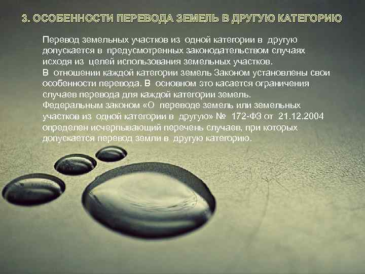 3. ОСОБЕННОСТИ ПЕРЕВОДА ЗЕМЕЛЬ В ДРУГУЮ КАТЕГОРИЮ Перевод земельных участков из одной категории в