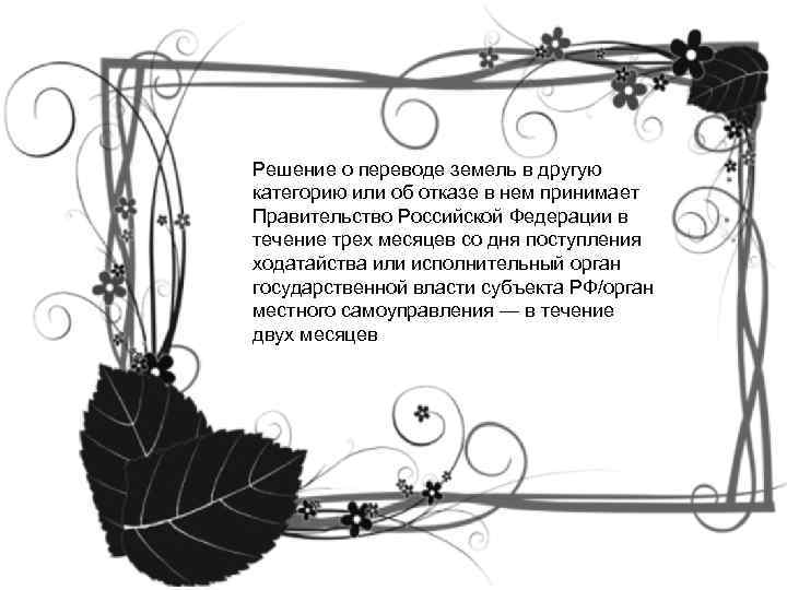 Решение о переводе земель в другую категорию или об отказе в нем принимает Правительство