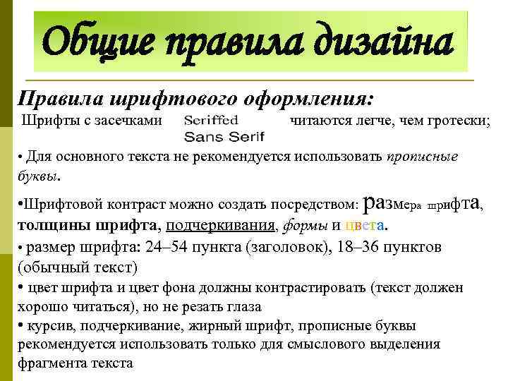 Использование шрифта. Правила шрифтового оформления. Правила шрифтового оформления презентации. Правила оформления шрифта. Шрифтовое оформление основного текста.