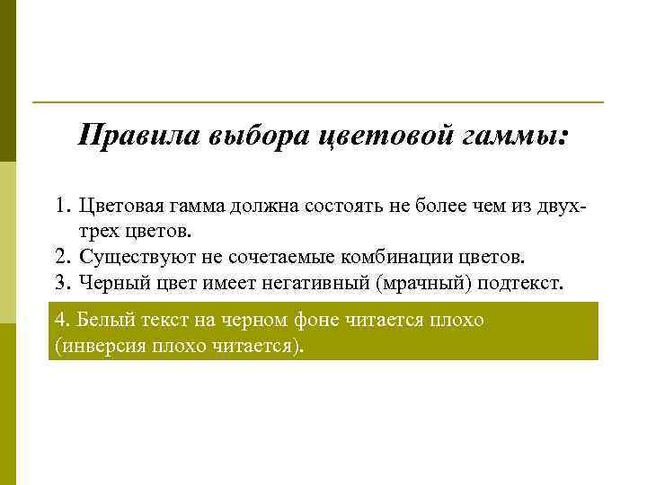 Правила выбора цветовой гаммы: 1. Цветовая гамма должна состоять не более чем из двухтрех