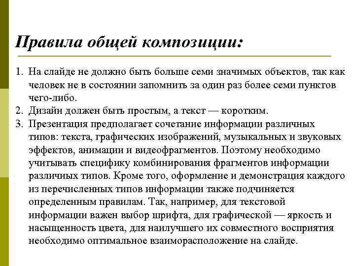 Правила общей композиции: 1. На слайде не должно быть больше семи значимых объектов, так