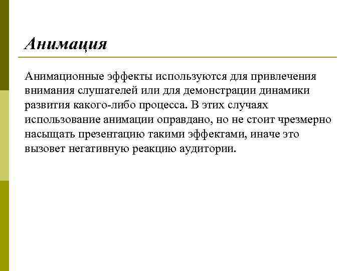 Анимация Анимационные эффекты используются для привлечения внимания слушателей или для демонстрации динамики развития какого-либо
