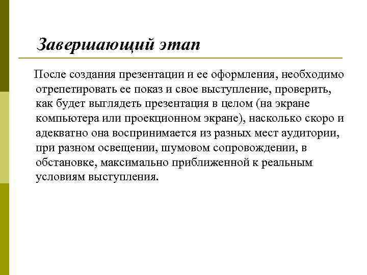Завершающий этап После создания презентации и ее оформления, необходимо отрепетировать ее показ и свое