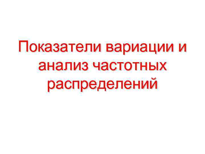 Показатели вариации и анализ частотных распределений 