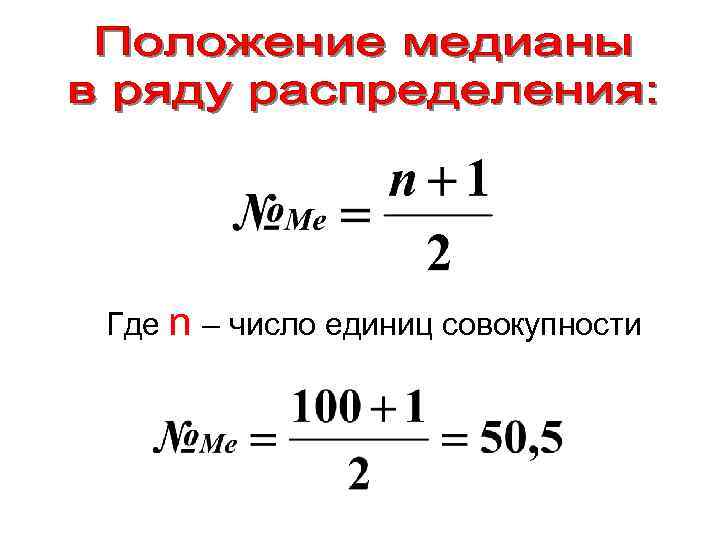 Где n – число единиц совокупности 