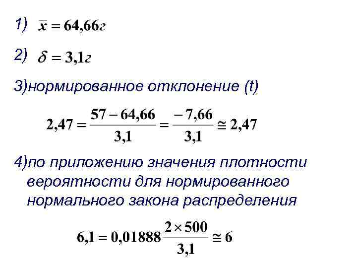 1) 2) 3)нормированное отклонение (t) 4)по приложению значения плотности вероятности для нормированного нормального закона