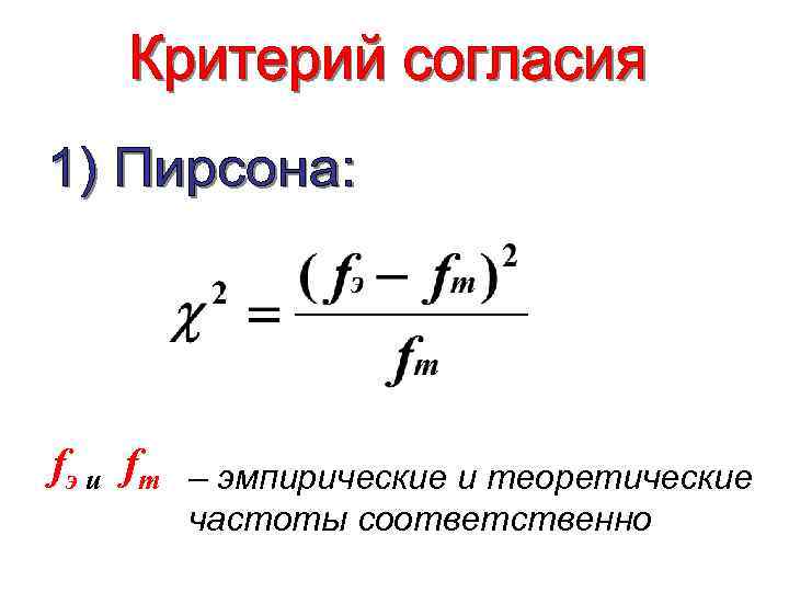 fэ и fm – эмпирические и теоретические частоты соответственно 