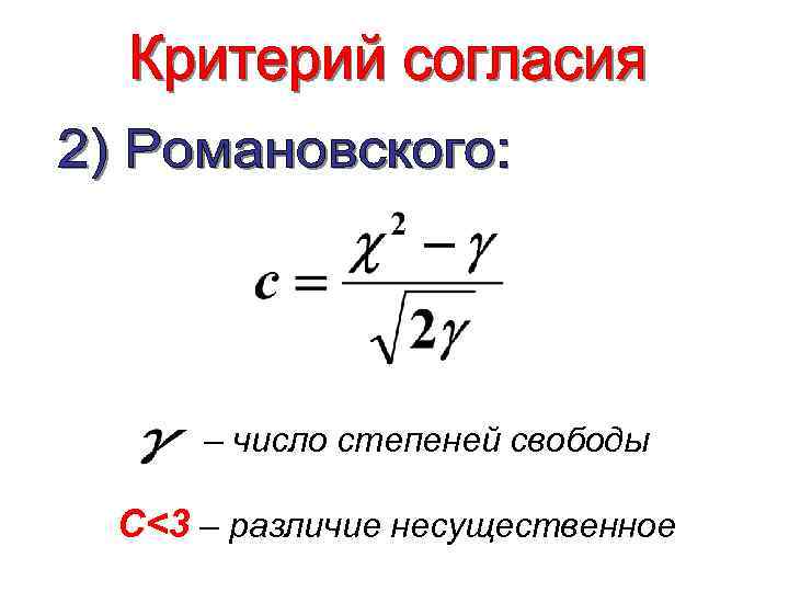 – число степеней свободы C<3 – различие несущественное 