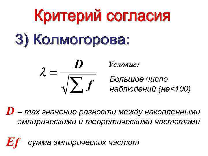 Условие: Большое число наблюдений (не<100) D – max значение разности между накопленными эмпирическими и
