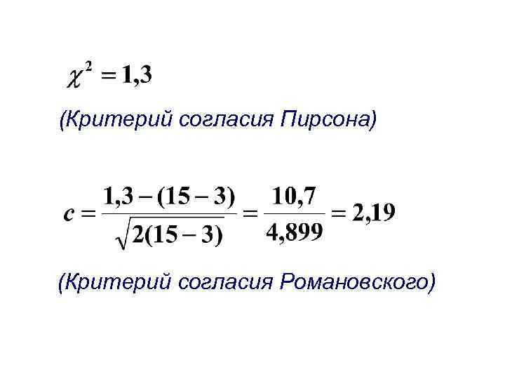 (Критерий согласия Пирсона) (Критерий согласия Романовского) 