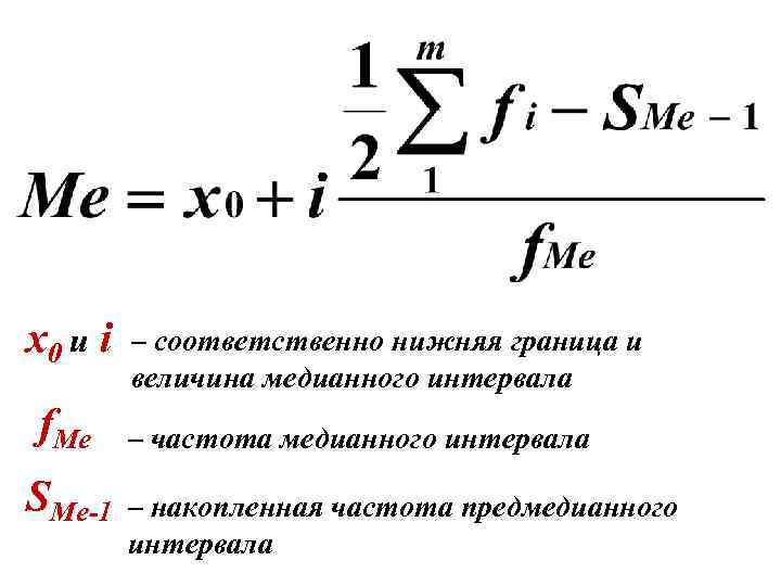 x 0 и i f. Me SMe-1 – соответственно нижняя граница и величина медианного