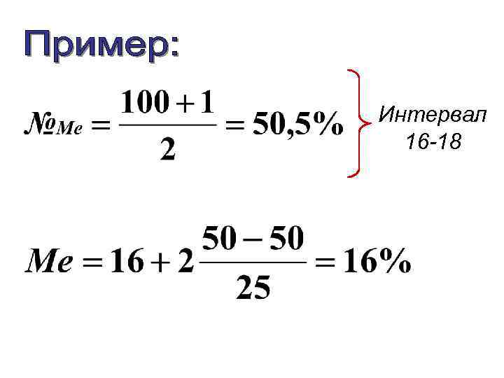 Интервал 16 -18 