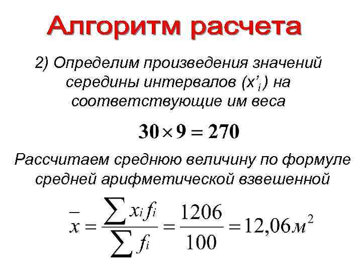 2) Определим произведения значений середины интервалов (x’i ) на соответствующие им веса Рассчитаем среднюю