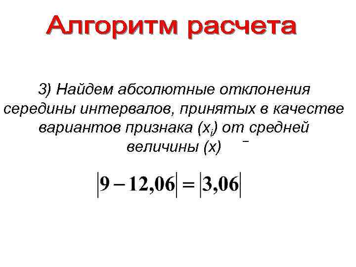 3) Найдем абсолютные отклонения середины интервалов, принятых в качестве вариантов признака (xi) от средней