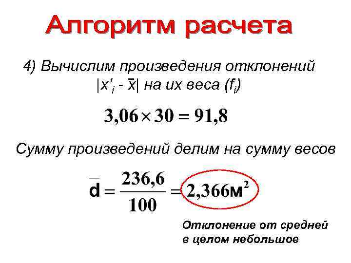 4) Вычислим произведения отклонений |х’i - х| на их веса (fi) Сумму произведений делим