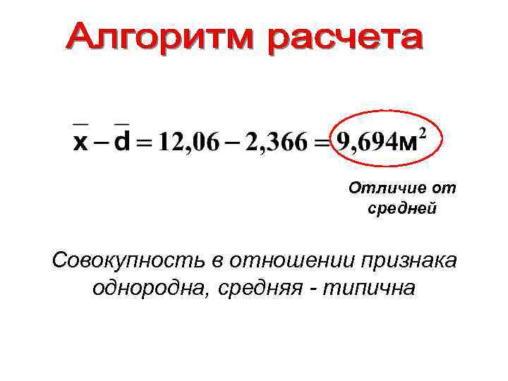 Отличие от средней Совокупность в отношении признака однородна, средняя - типична 