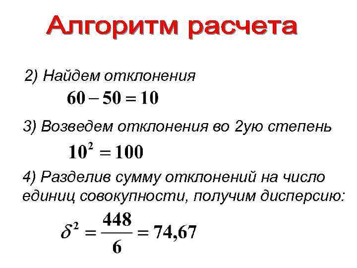 2) Найдем отклонения 3) Возведем отклонения во 2 ую степень 4) Разделив сумму отклонений