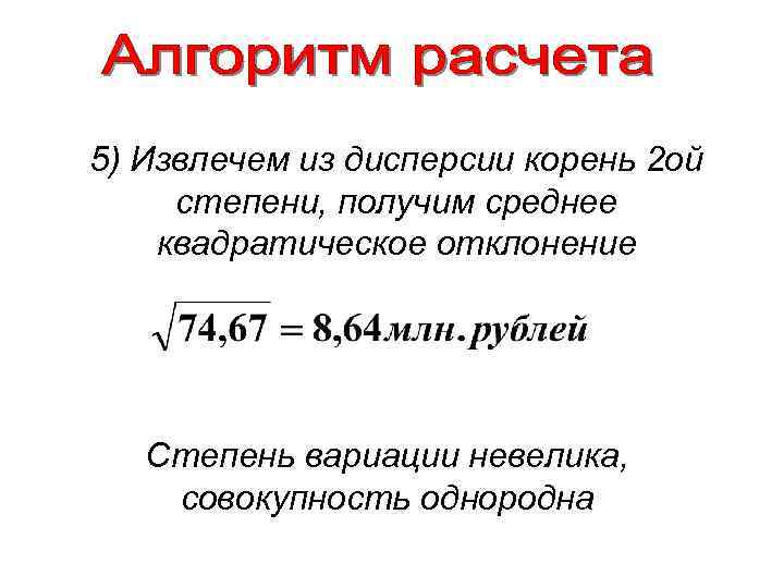 5) Извлечем из дисперсии корень 2 ой степени, получим среднее квадратическое отклонение Степень вариации