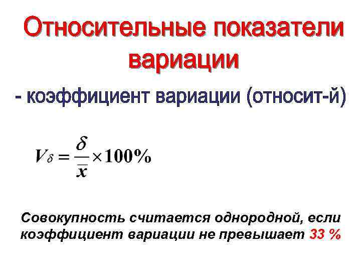 Однородная совокупность. Совокупность считается однородной если коэффициент вариации. Коэффициент вариации однородность. Коэффициент вариации 33. Совокупность однородна если коэффициент вариации.