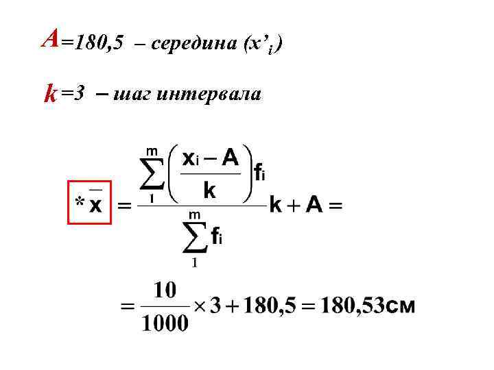 A =180, 5 k =3 – середина (x’i ) – шаг интервала 