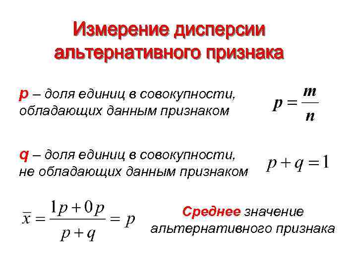 Значение единицы совокупности. Среднее значение альтернативного признака. Доля единиц обладающих данным признаком в совокупности. Дисперсия альтернативного признака. Признаки единиц совокупности.