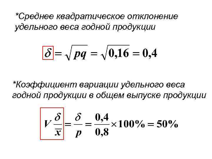 *Среднее квадратическое отклонение удельного веса годной продукции *Коэффициент вариации удельного веса годной продукции в