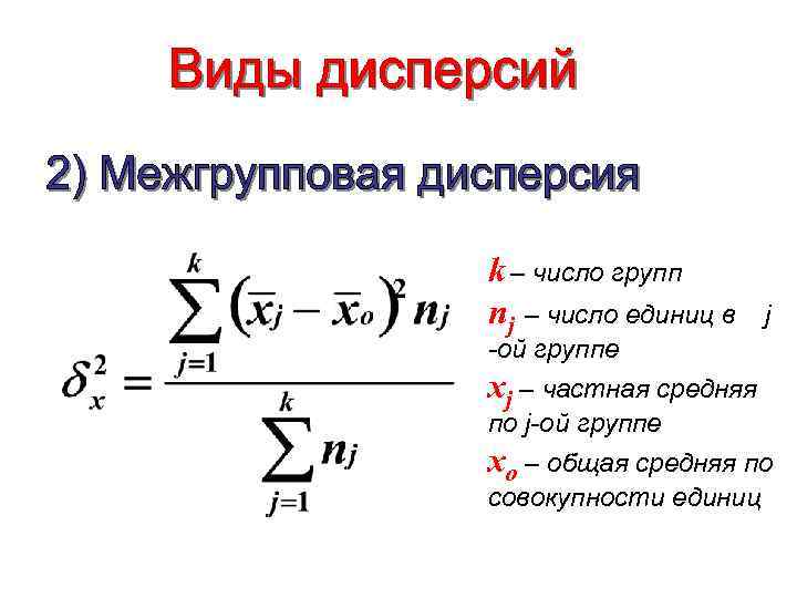 k – число групп nj – число единиц в j -ой группе xj –