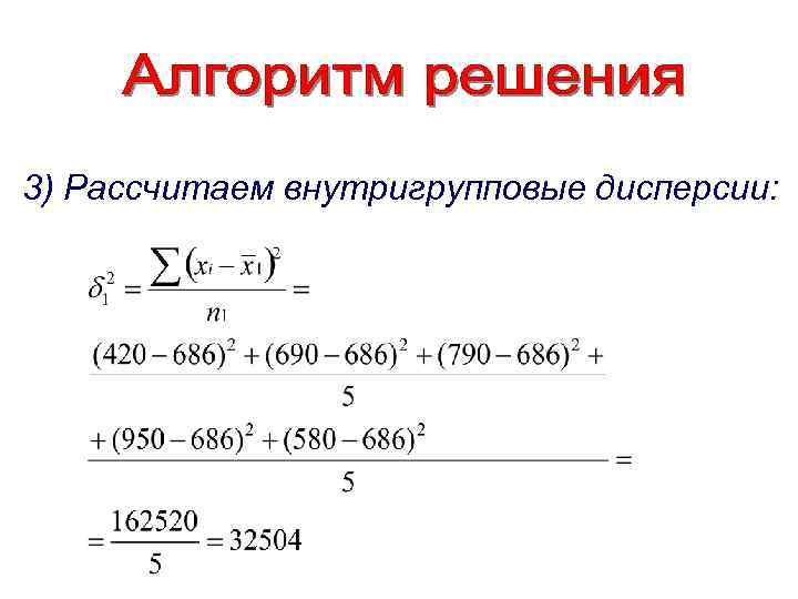 3) Рассчитаем внутригрупповые дисперсии: 