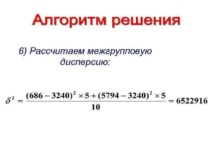 6) Рассчитаем межгрупповую дисперсию: 